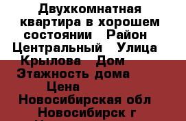 Двухкомнатная квартира в хорошем состоянии › Район ­ Центральный › Улица ­ Крылова › Дом ­ 34 › Этажность дома ­ 25 › Цена ­ 17 000 - Новосибирская обл., Новосибирск г. Недвижимость » Квартиры аренда   